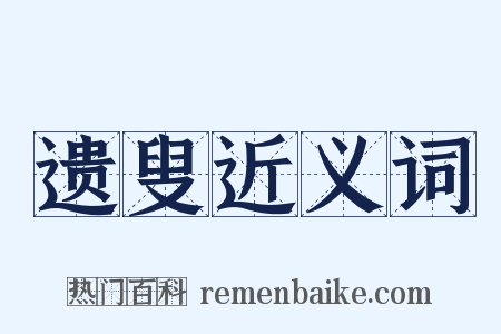 遗叟近义词是什么意思的图片